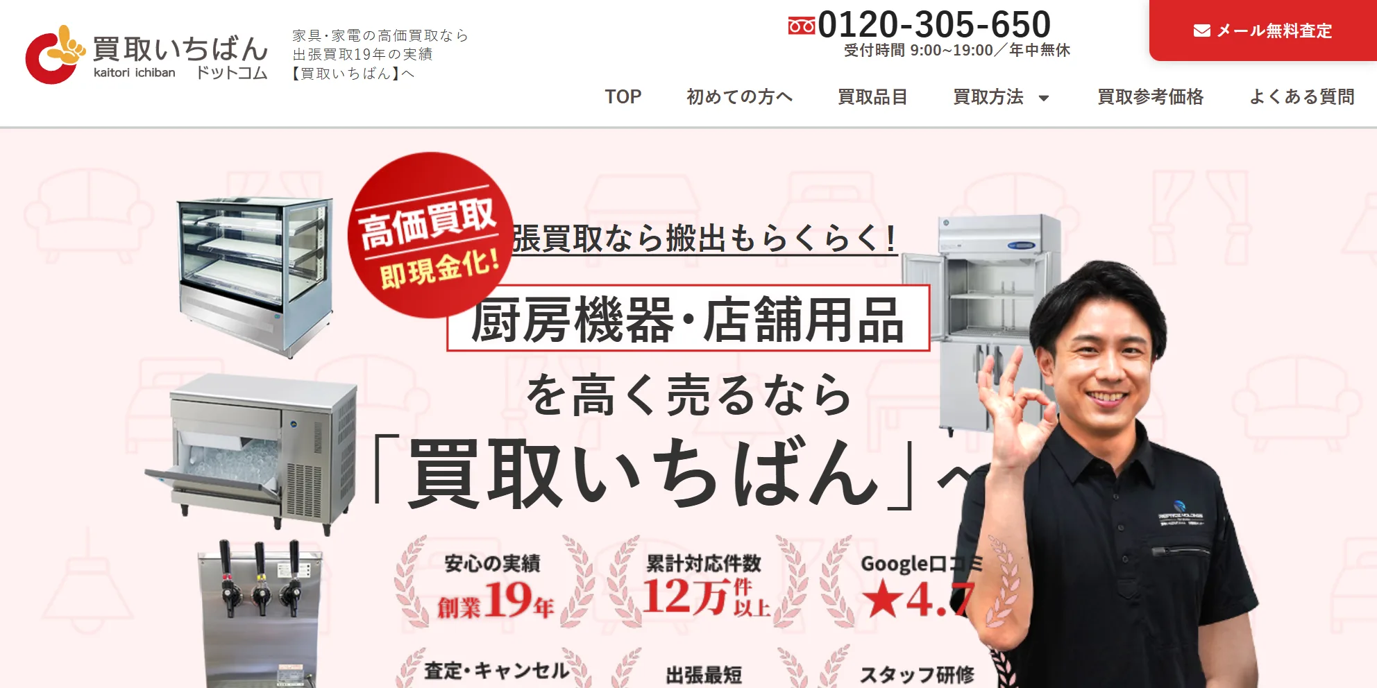 買取いちばんの公式サイト