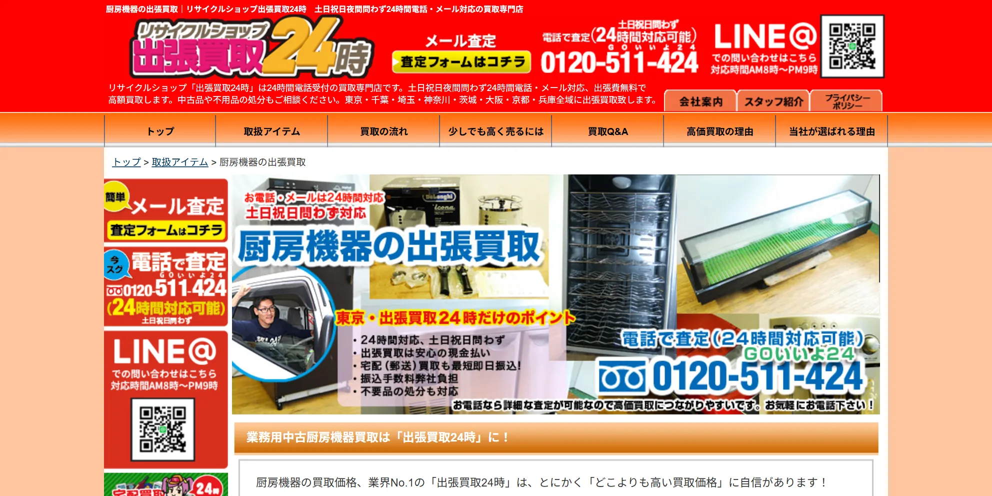 出張買取24時の公式サイト