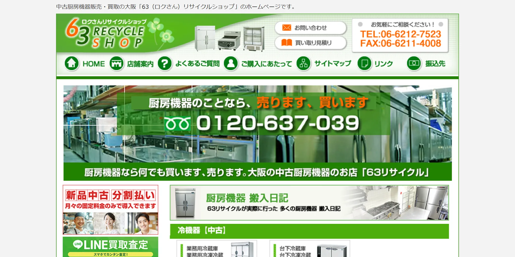 63リサイクルショップの公式サイト