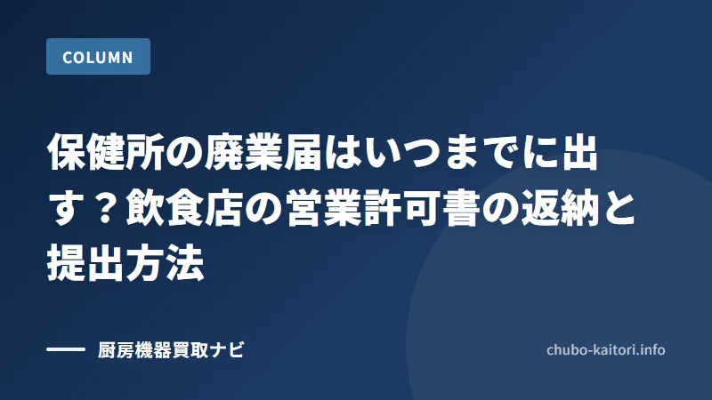 保健所の廃業届はいつまでに出す？飲食店の営業許可書の返納と提出方法