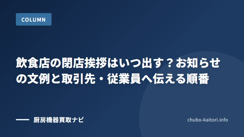 飲食店の閉店挨拶はいつ出す？お知らせの文例と取引先・従業員へ伝える順番