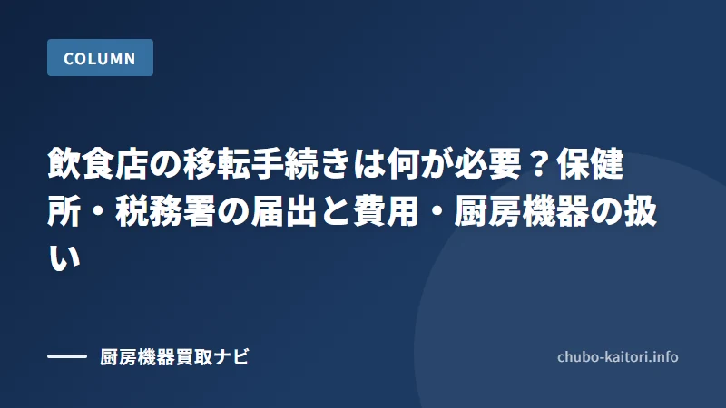 飲食店の移転手続きは何が必要？保健所・税務署の届出と費用・厨房機器の扱い