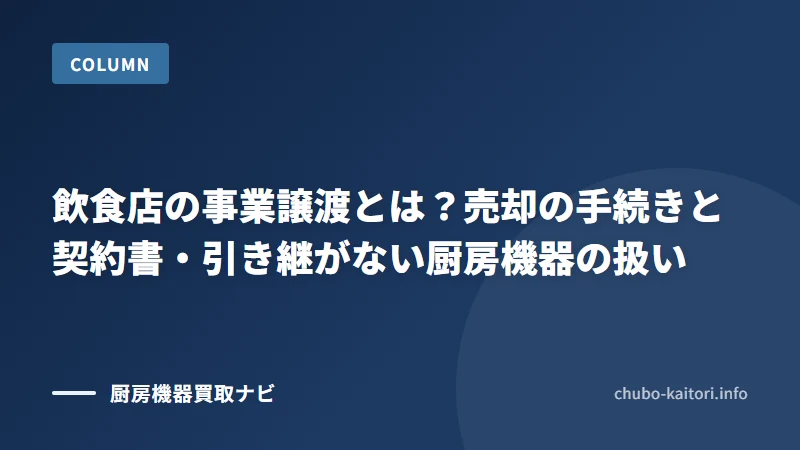 飲食店の事業譲渡とは？売却の手続きと契約書・引き継がない厨房機器の扱い