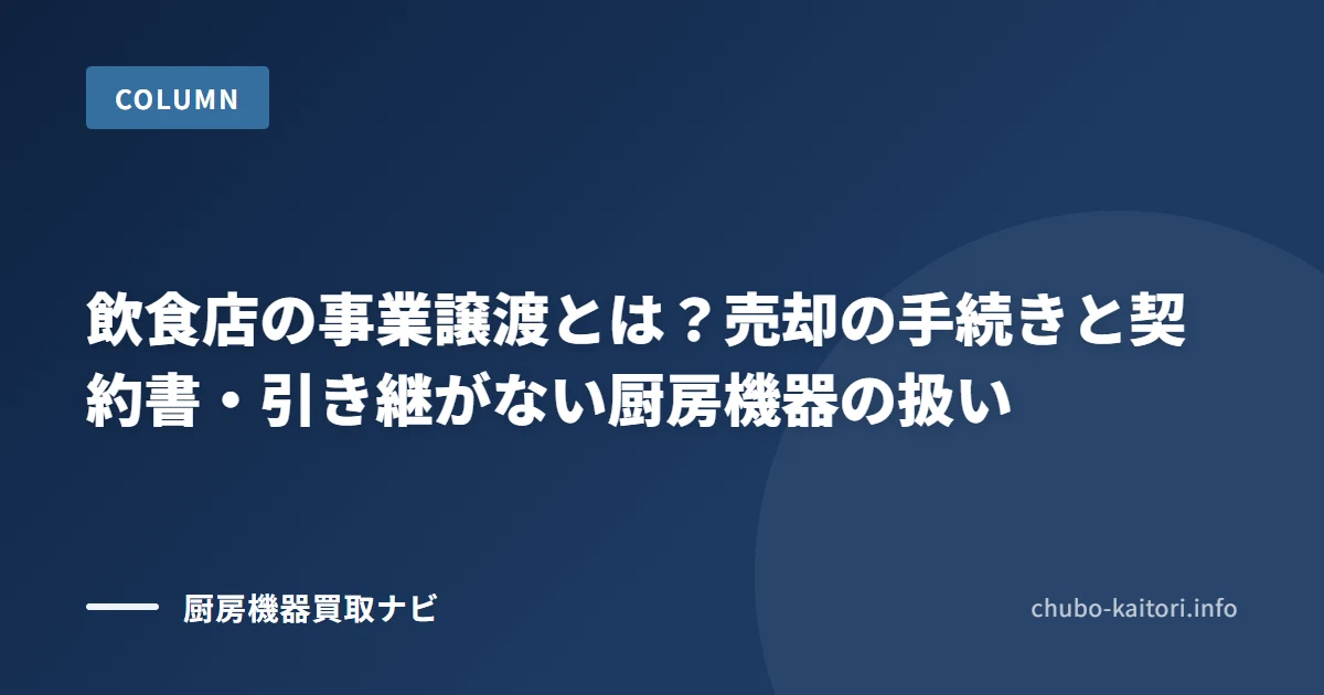 飲食店の事業譲渡の手続きと 契約書で決めること