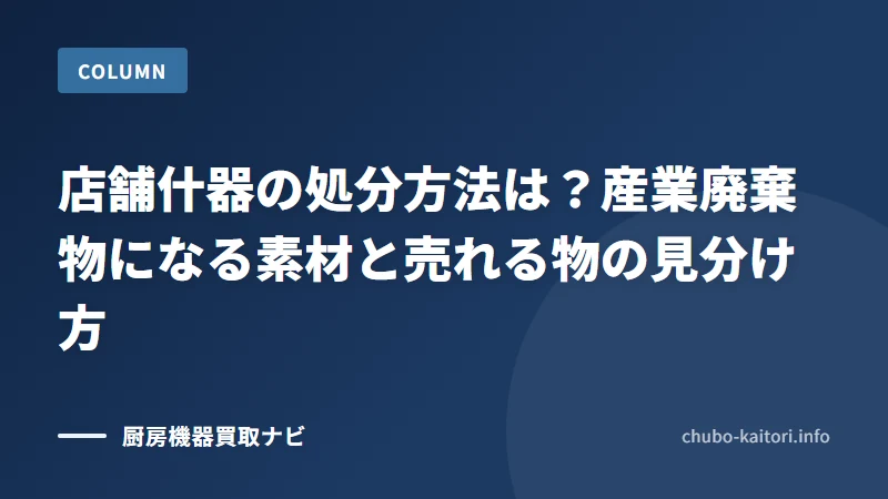 店舗什器の処分方法は？産業廃棄物になる素材と売れる物の見分け方