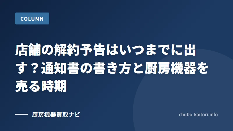 店舗の解約予告はいつまでに出す？通知書の書き方と厨房機器を売る時期