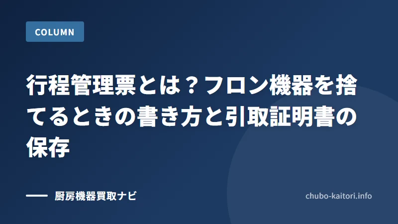 行程管理票とは？フロン機器を捨てるときの書き方と引取証明書の保存