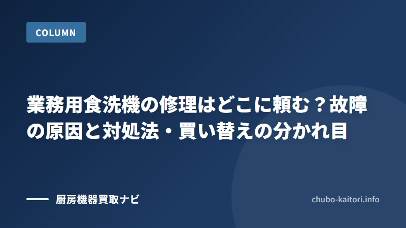 業務用食洗機の修理はどこに頼む？故障の原因と対処法・買い替えの分かれ目