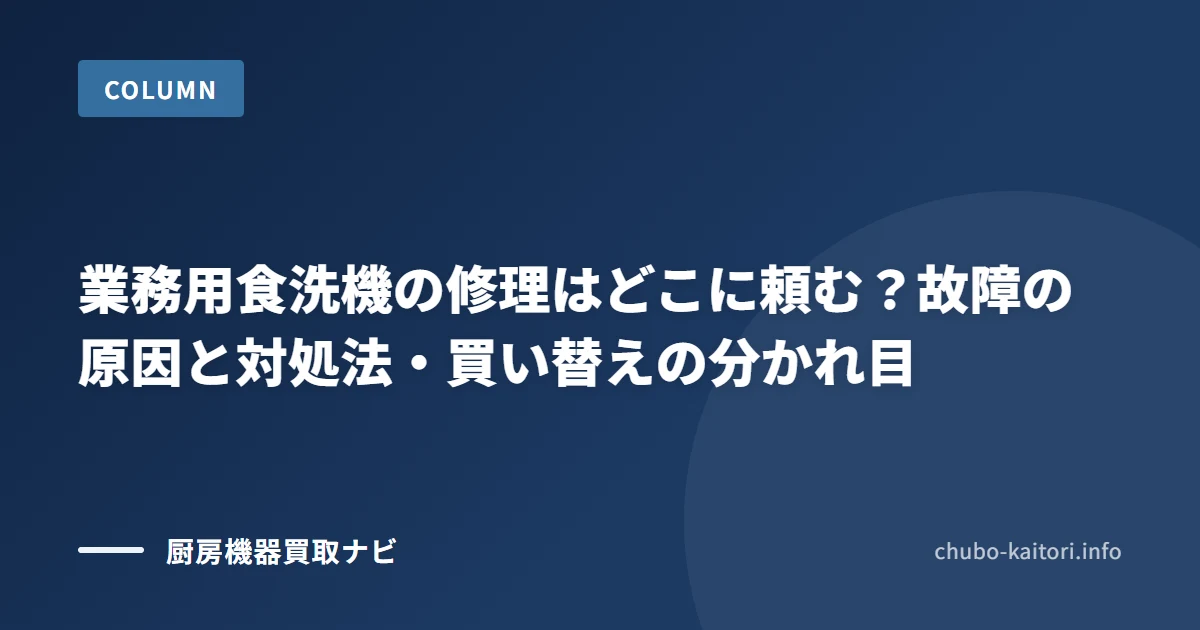 業務用食洗機の修理の頼み先と 故障の原因・買い替えの判断