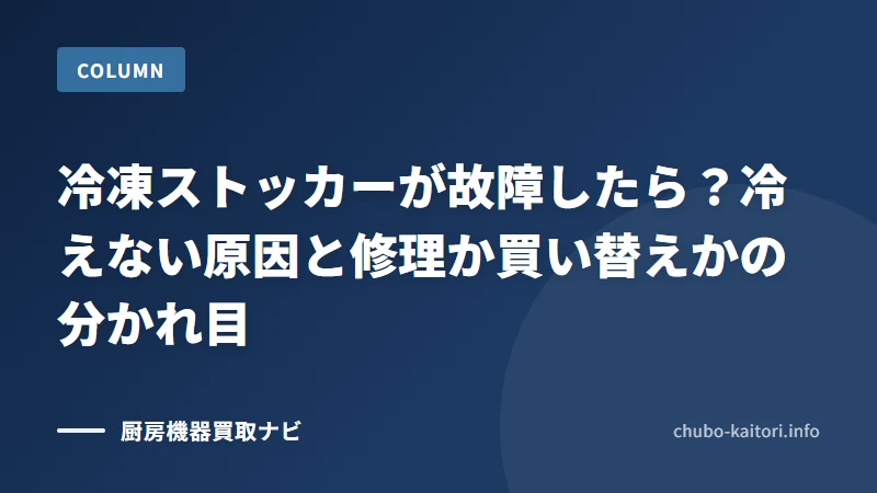 冷凍ストッカーが故障したら？冷えない原因と修理か買い替えかの分かれ目