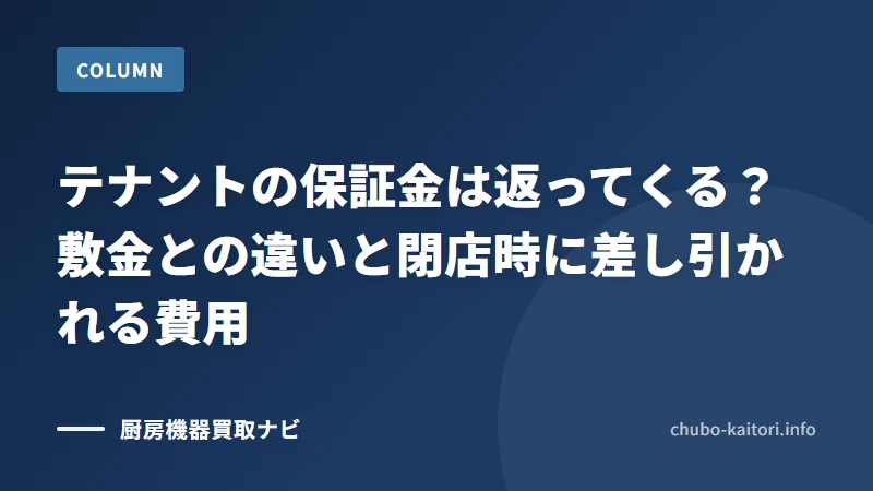 テナントの保証金は返ってくる？敷金との違いと閉店時に差し引かれる費用