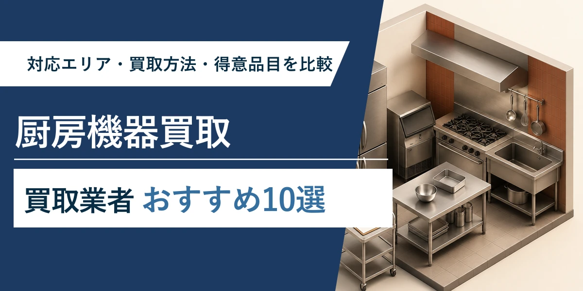 厨房機器買取のおすすめ業者比較10選