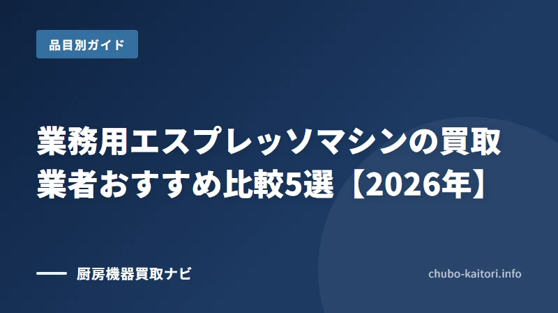 業務用エスプレッソマシン買取の業者と選び方