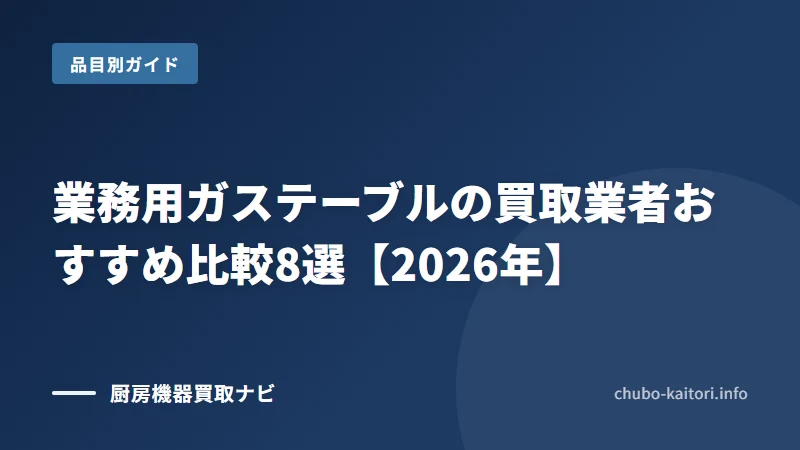 業務用ガステーブル買取の業者と選び方
