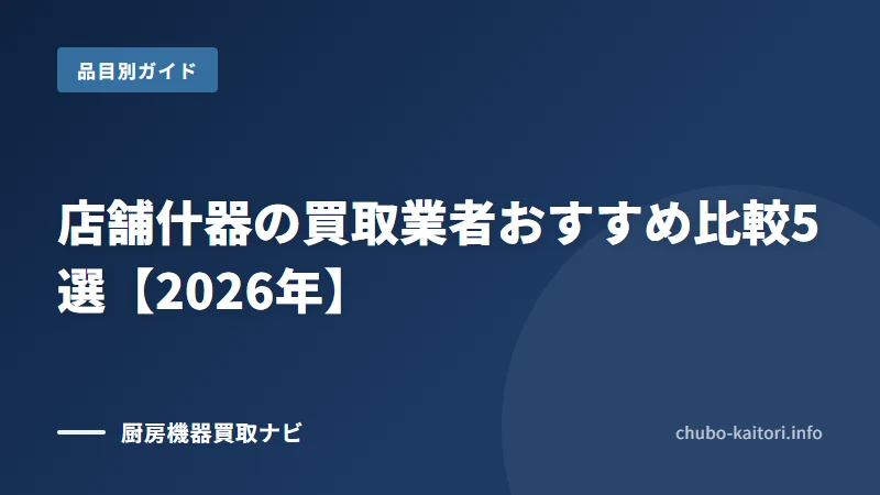 店舗什器買取の業者と選び方
