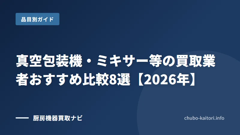 真空包装機・小型厨房機器買取の業者と選び方