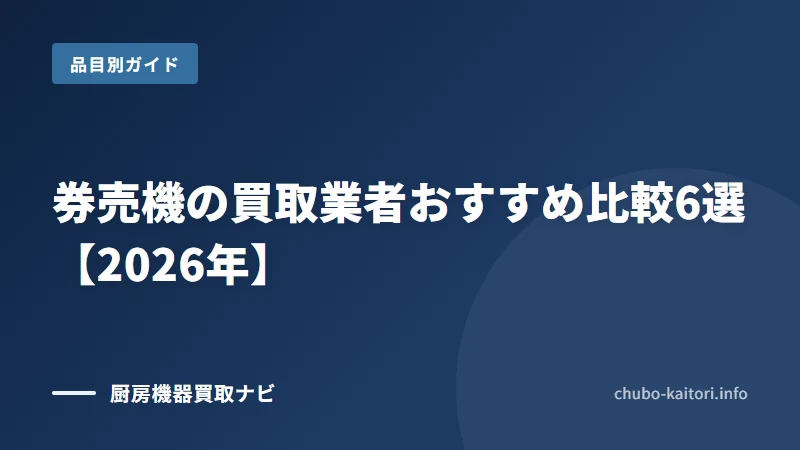 券売機・レジ買取の業者と選び方