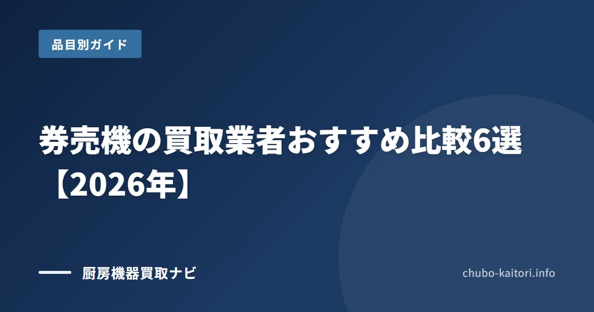券売機の買取 おすすめ業者6選