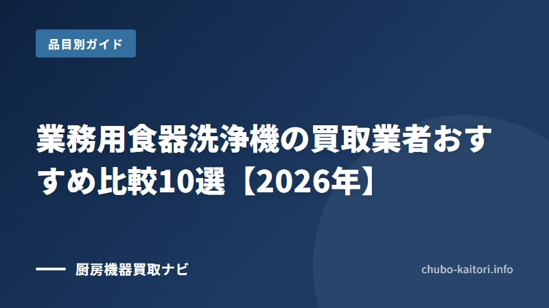 業務用食器洗浄機買取の業者と選び方