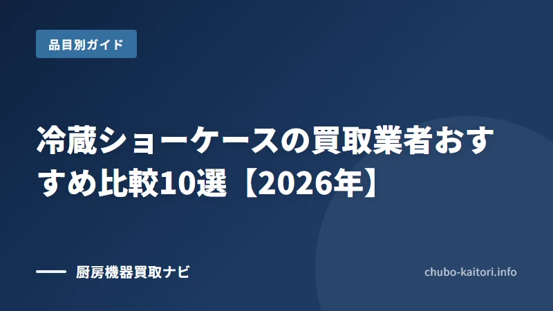 冷蔵ショーケース買取の業者と選び方