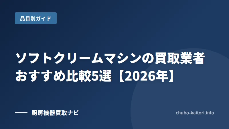 ソフトクリームマシン買取の業者と選び方