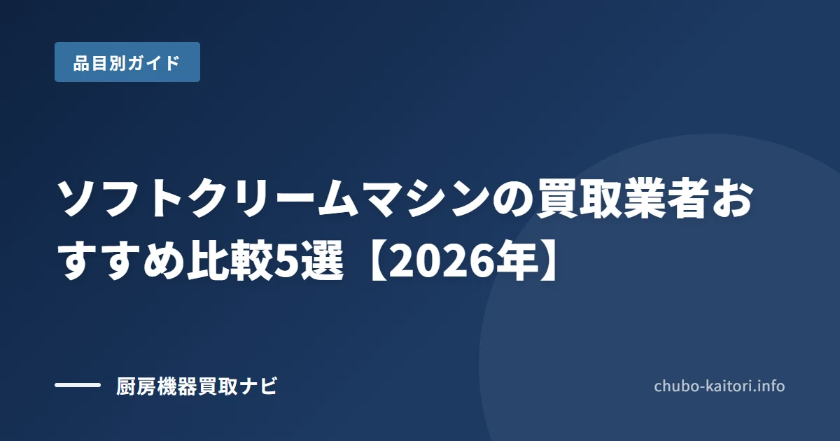 ソフトクリームマシンの買取 おすすめ業者5選