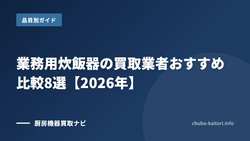 業務用炊飯器買取の業者と選び方